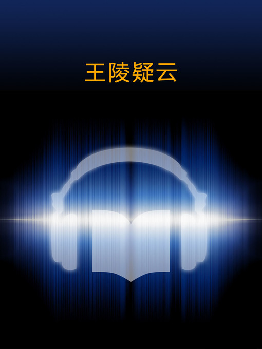 Title details for 王陵疑云2 (The Secret of Mausoleum Vol2 ) by Chen Ling Xiao - Available